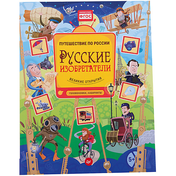 

Книга с заданиями "Русские изобретатели"