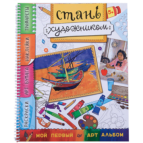 

Стань художником. Многоразовые наклейки, трафареты, раскраски