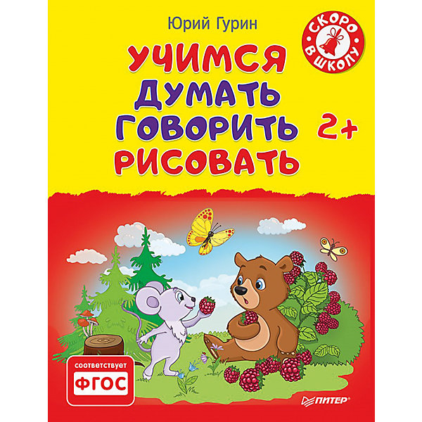 

Учимся думать, говорить, рисовать.