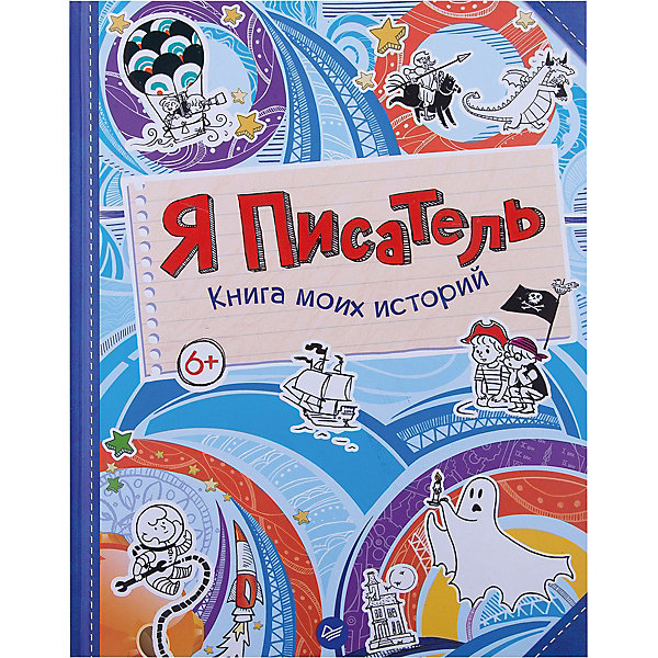 

Я писатель. Книга моих историй