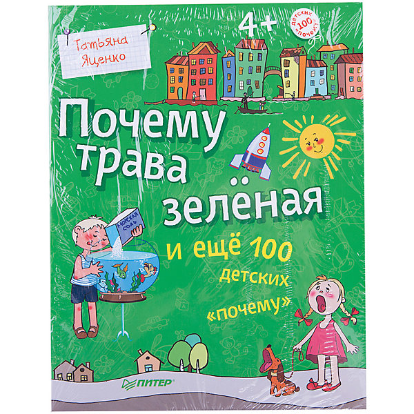 

Почему трава зелёная и ещё 100 детских «почему»