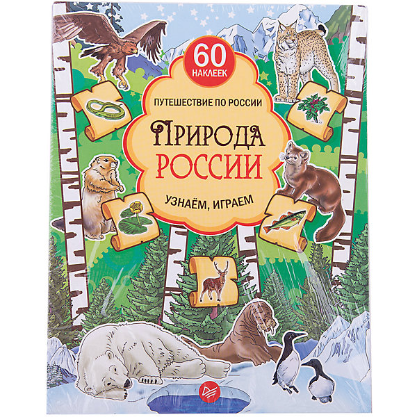 

Природа России. Узнаём, играем (+многоразовые наклейки)