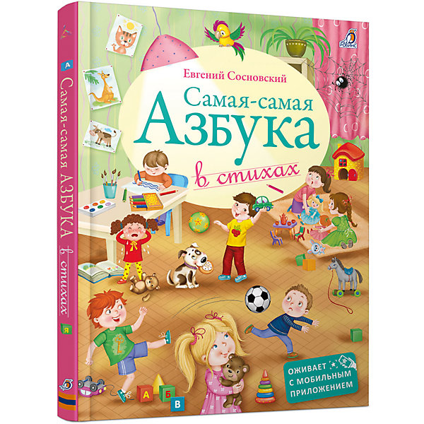 Самая-Самая Азбука Робинс 4967225