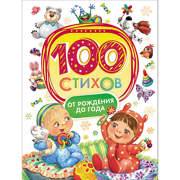 

100 стихов от рождения до года
