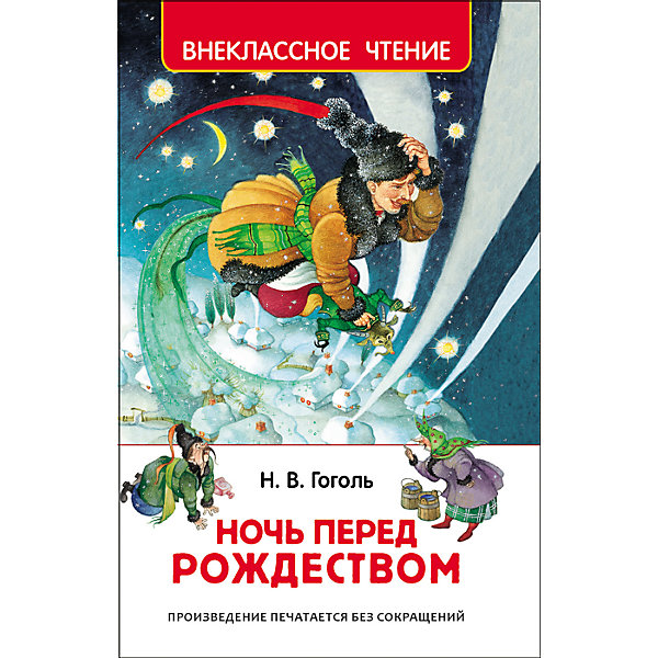 

Ночь перед Рождеством, Н.В. Гоголь