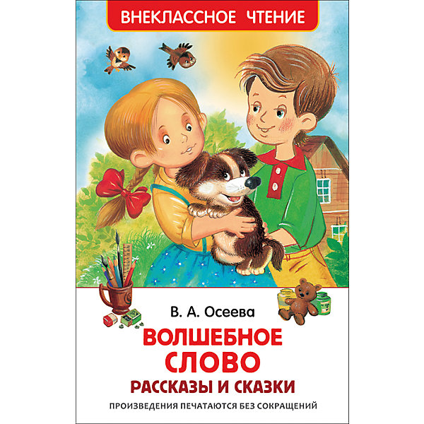 фото Рассказы и сказки "Волшебное слово", В. Осеева Росмэн