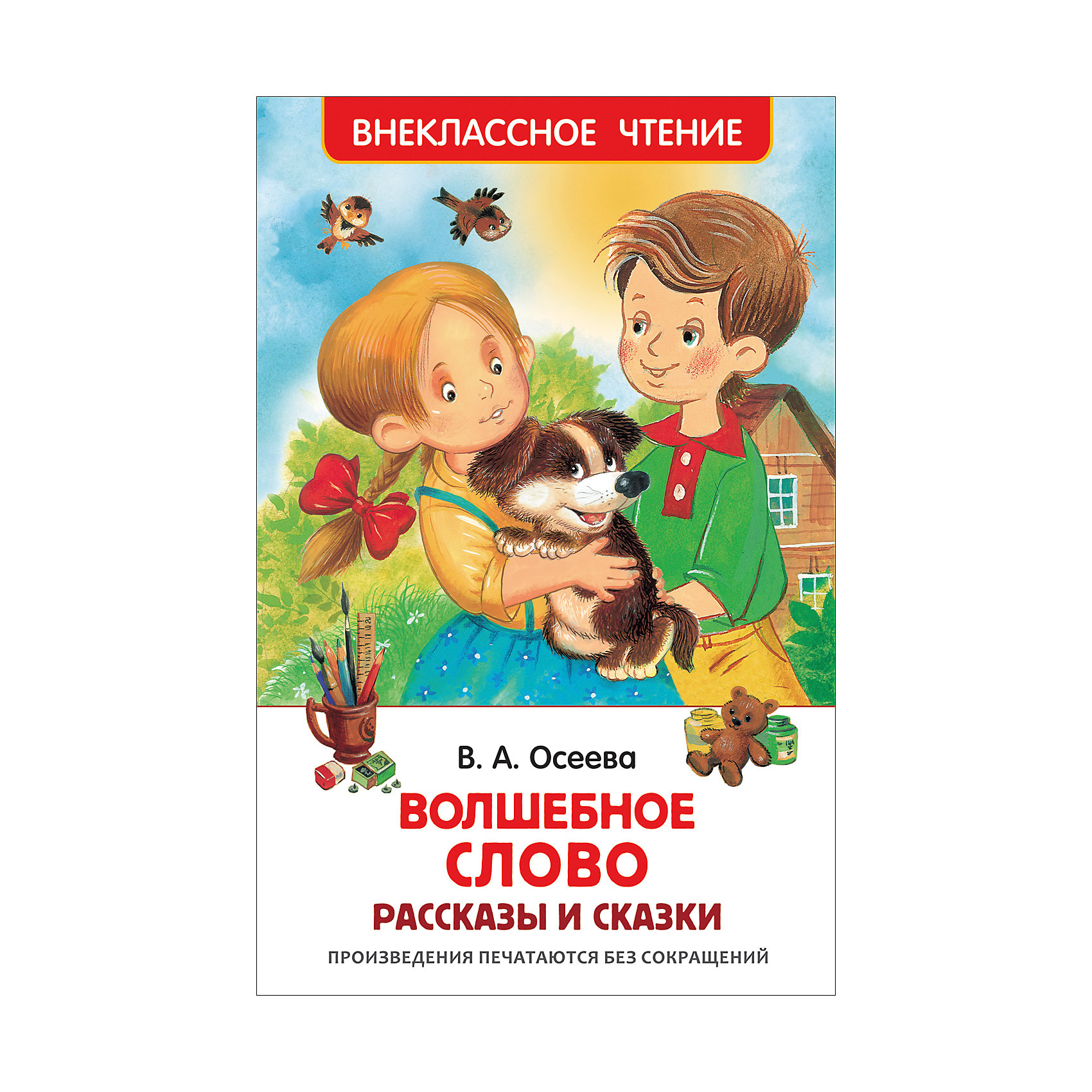 фото Рассказы и сказки "Волшебное слово", В. Осеева Росмэн