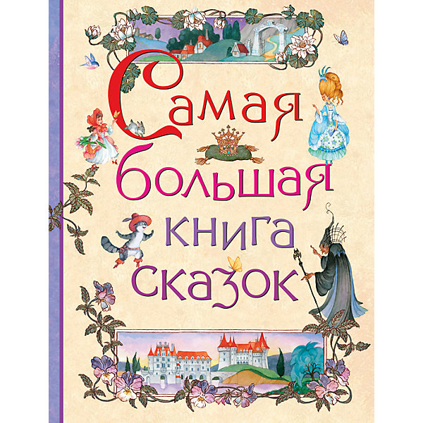 фото Самая большая книга сказок Росмэн