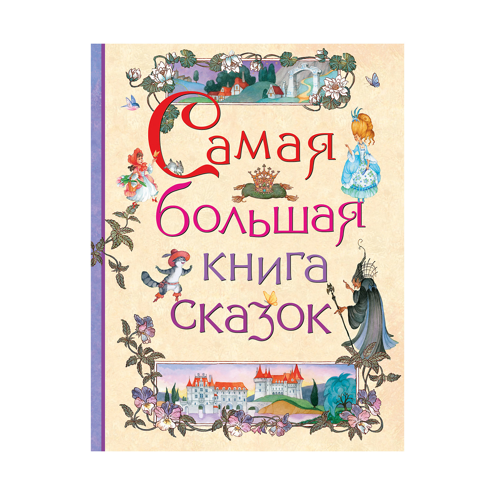 фото Самая большая книга сказок Росмэн