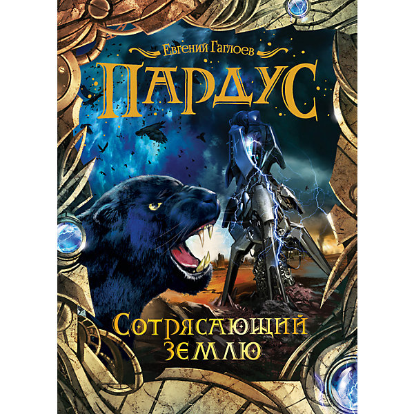 

Пардус. 4. Сотрясающий землю