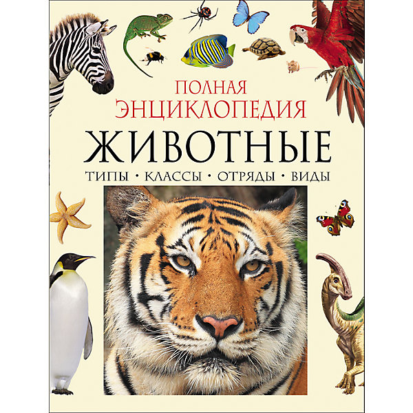 

Полная энциклопедия "Животные, Полная энциклопедия "Животные"