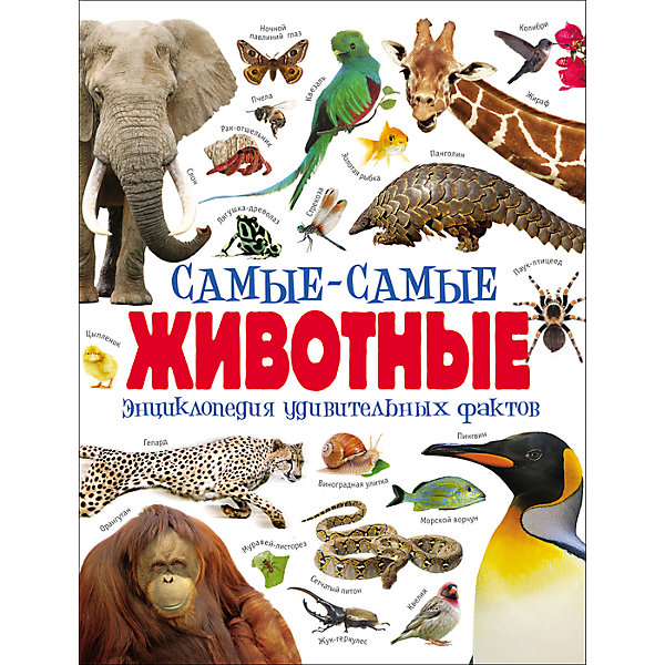 

Энциклопедия удивительных фактов "Самые-самые животные"