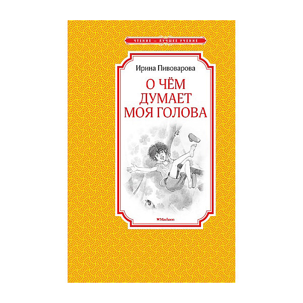 

О чём думает моя голова