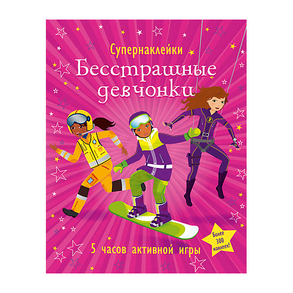

Бесстрашные девчонки
