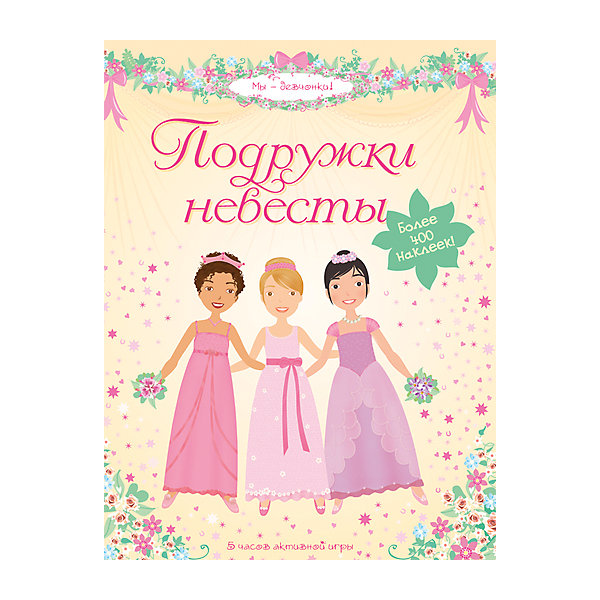 

Подружки невесты