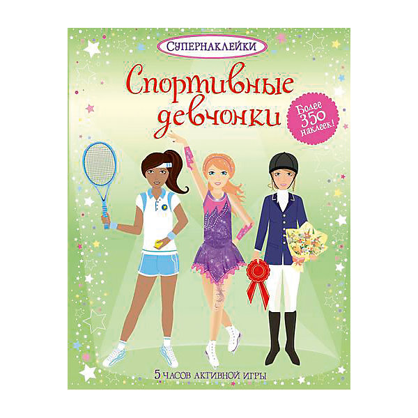 

Спортивные девчонки