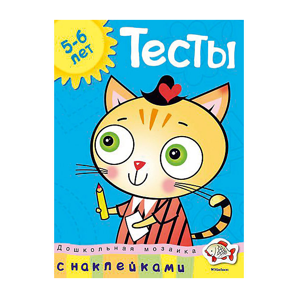 

Тесты (5-6 лет) с наклейками