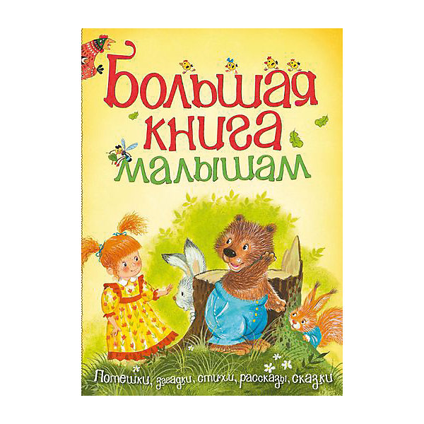 

Большая книга малышам