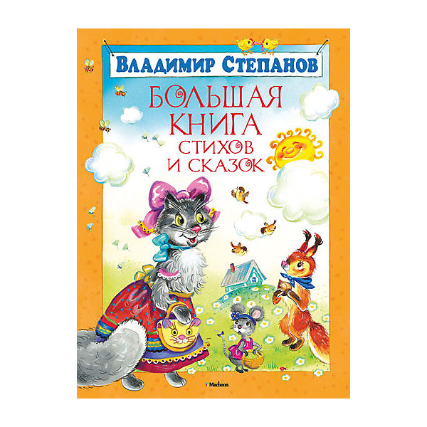 

Большая книга стихов и сказок, Степанов
