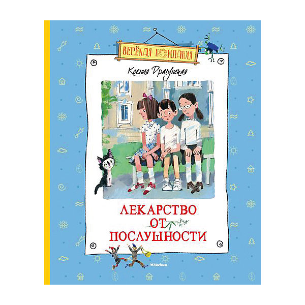 

Лекарство от послушности, К. Драгунская
