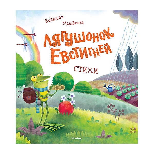 

Лягушонок Евстигней, Н. Матвеева