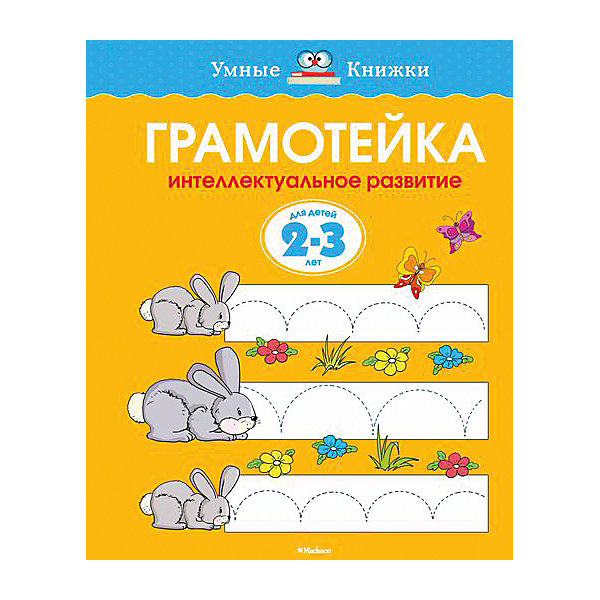 Махаон Грамотейка: Интеллектуальное развитие детей 2-3 лет