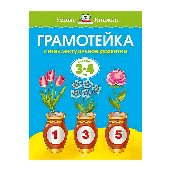 

Грамотейка: Интеллектуальное развитие детей 3-4 лет