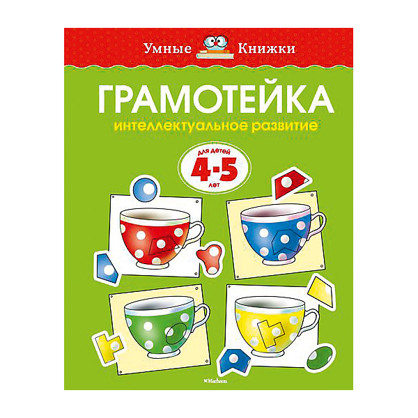

Грамотейка: Интеллектуальное развитие детей 4-5 лет