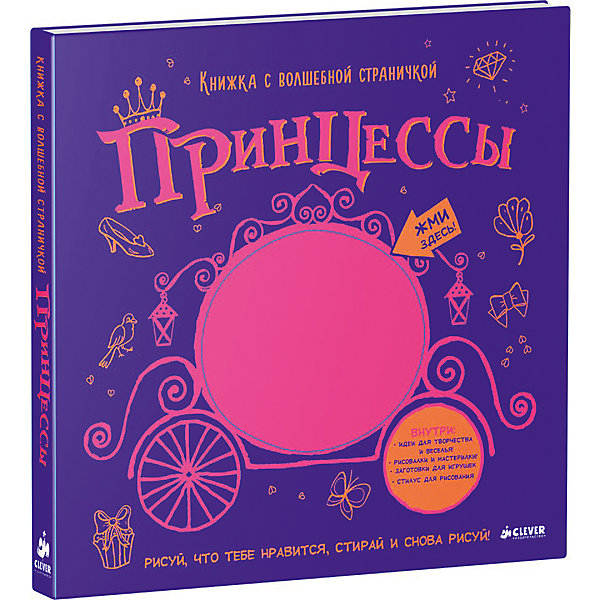 

Книжка с волшебной страничкой "Принцессы", А. Сухель