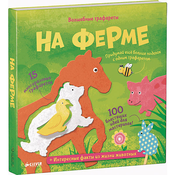 

Волшебные трафареты "На ферме", Л. Хэмблтон