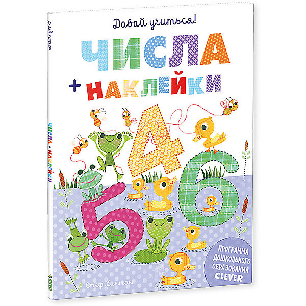 

Давай учиться! Числа + наклейки, С. Хинтон