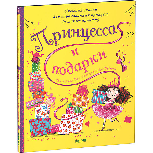 

Принцесса и подарки, К. Харт