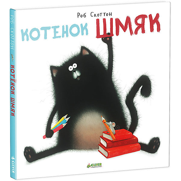 

Котенок Шмяк, Р. Скоттон