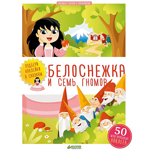 

Белоснежка и семь гномов, Любимые сказки с наклейками