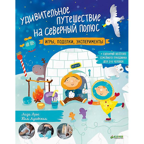 

Удивительное путешествие на Северный полюс, Л. Арье, Ю. Луговская