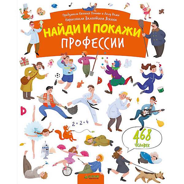 

Найди и покажи "Профессии", Е. Попова, Л. Рами