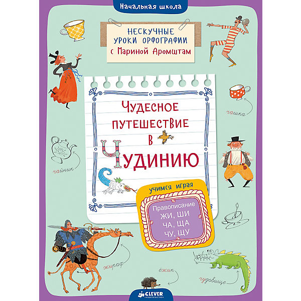 

Правописание ЖИ, ШИ, ЧА, ЩА, ЧУ, ЩУ, М. Аромштам