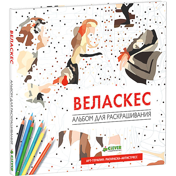 

Альбом для раскрашивания "Веласкес"