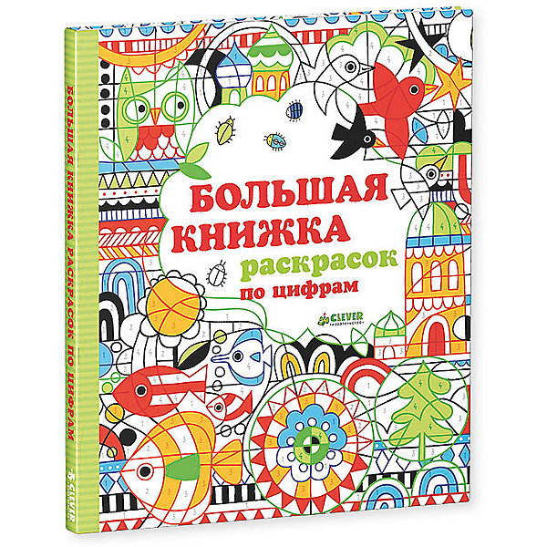 

Большая книжка раскрасок по цифрам