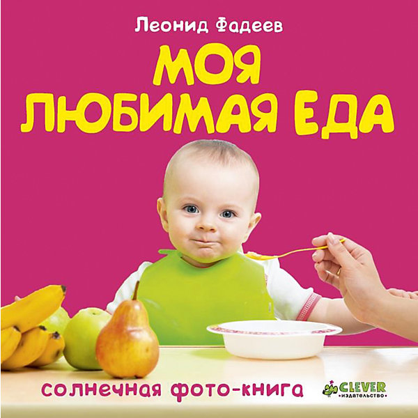 

Моя любимая еда, Л.Фадеев