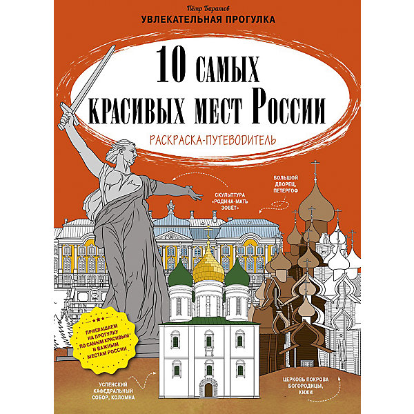 

Раскраска-путеводитель "10 самых красивых мест России"