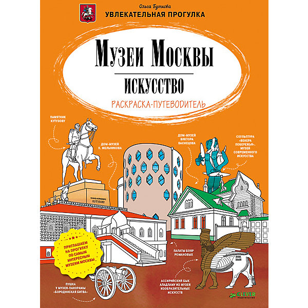 

Раскраска-путеводитель "Музеи Москвы, искусство"