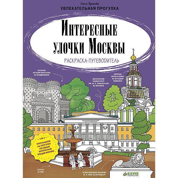 

Раскраска-путеводитель "Интересные улочки Москвы", О. Буткова