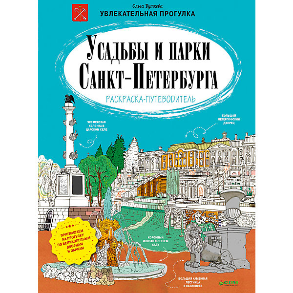 

Раскраска-путеводитель "Усадьбы и парки Санкт-Петербурга", О. Буткова