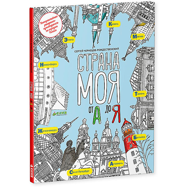 

Страна моя от А до Я, С. Чернецов-Рождественский