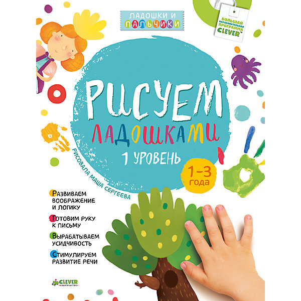 

Рисуем ладошками 1-3 года, 1 уровень, О.В. Узорова