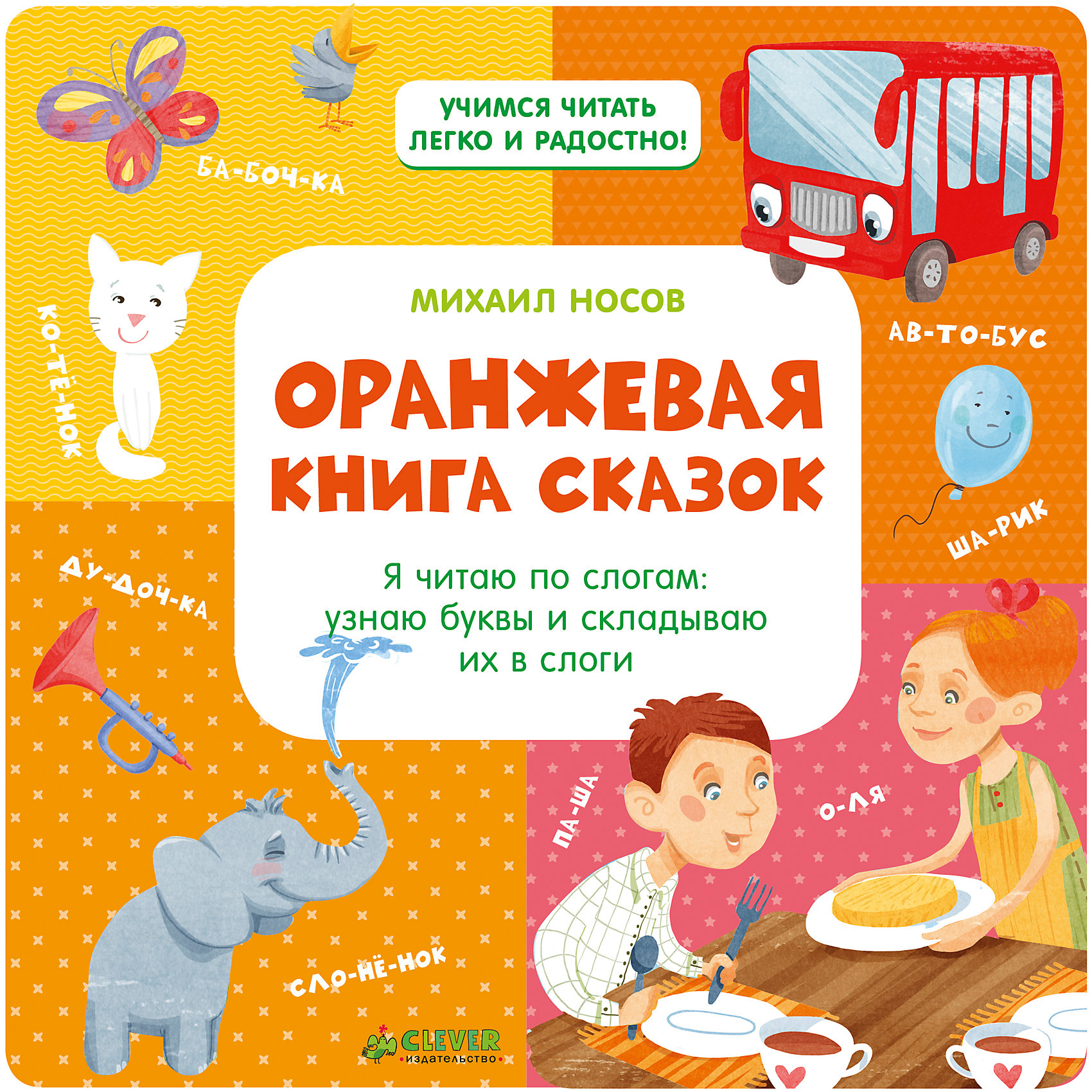 Оранжевая книга. Оранжевая книга сказок Клевер. Оранжевая книга сказок Носов. Михаил Носов оранжевая книга сказок. Зеленая книга сказок Михаил Носов.