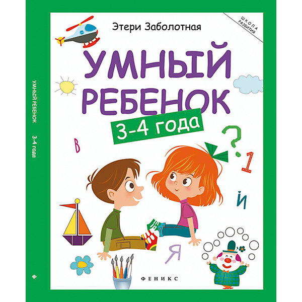 фото Умный ребенок: 3-4 года Феникс