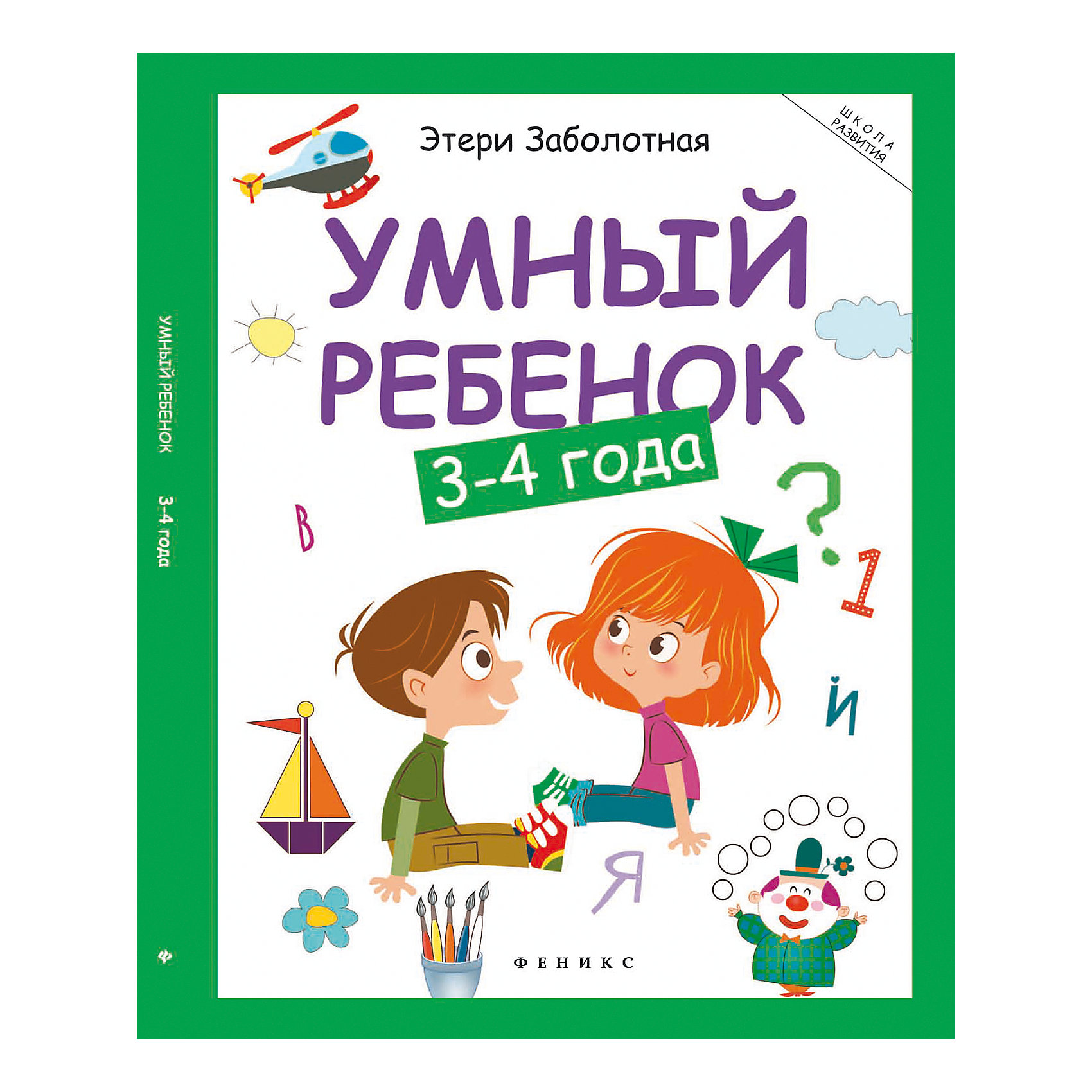 фото Умный ребенок: 3-4 года Феникс