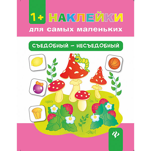 

Съедобный - несъедобный